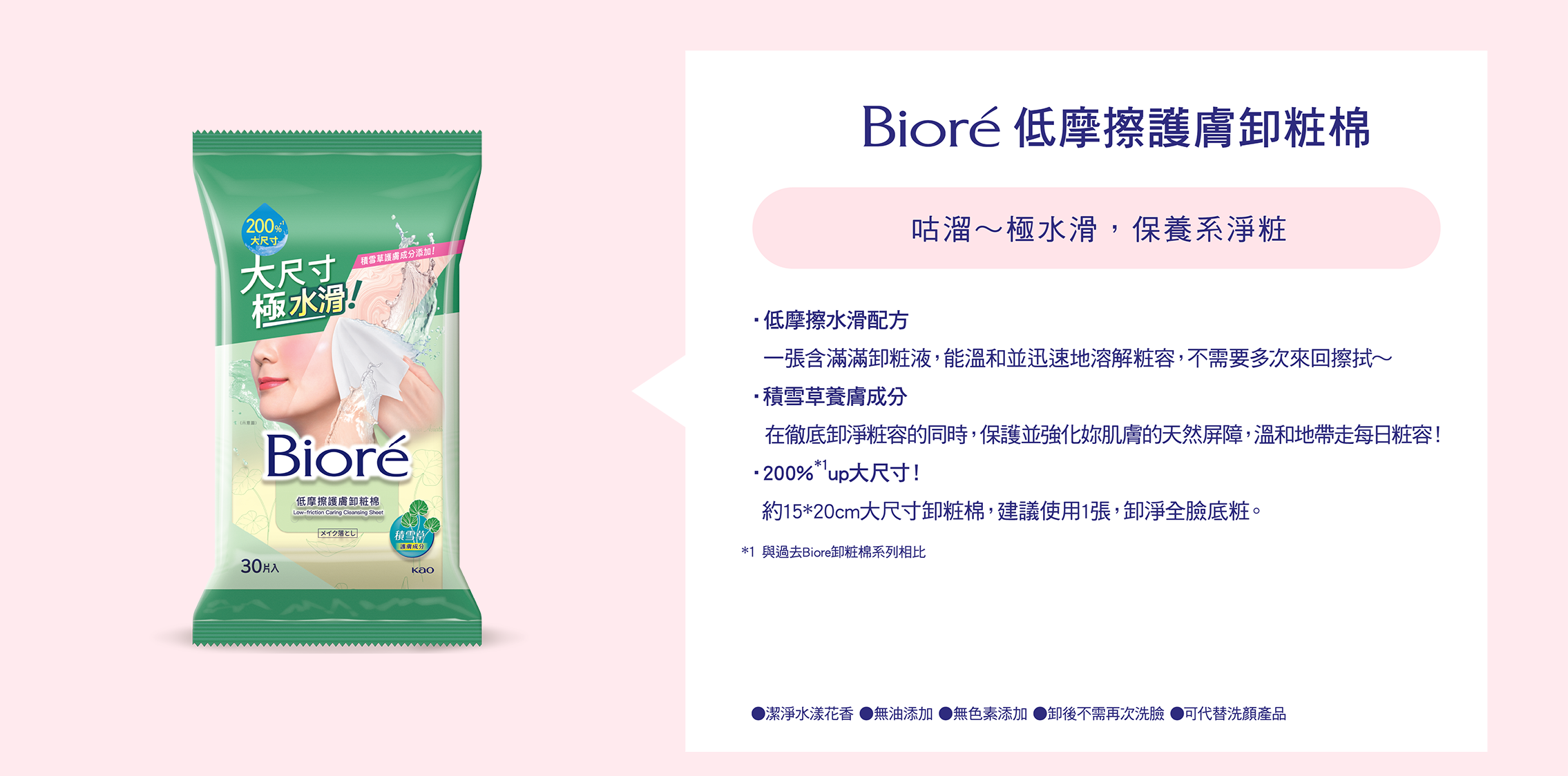 Bioré 低摩擦護膚卸粧棉　咕溜～極水滑，保養系淨粧
