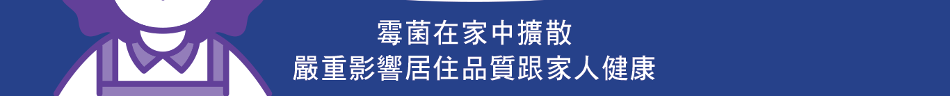 霉菌在家中擴散 嚴重影響居住品質跟家人健康