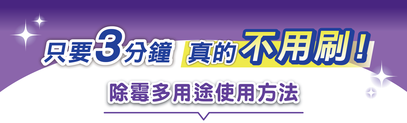 只要3分鐘真的不用刷! 除霉多用途使用方法