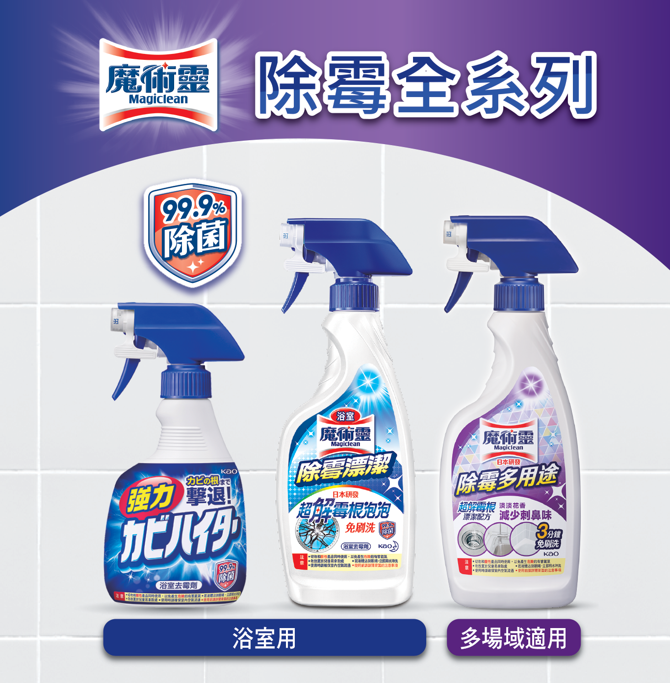 魔術靈　除霉全系列　99.9%除菌　浴室用：魔術靈浴室清潔劑 日本原裝去霉劑、魔術靈浴室清潔劑 除霉漂潔　多場域適用：魔術靈除霉多用途清潔劑